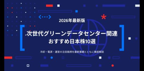 【2026年最新版】次世代グリーンデータセンター関連おすすめ日本株10選