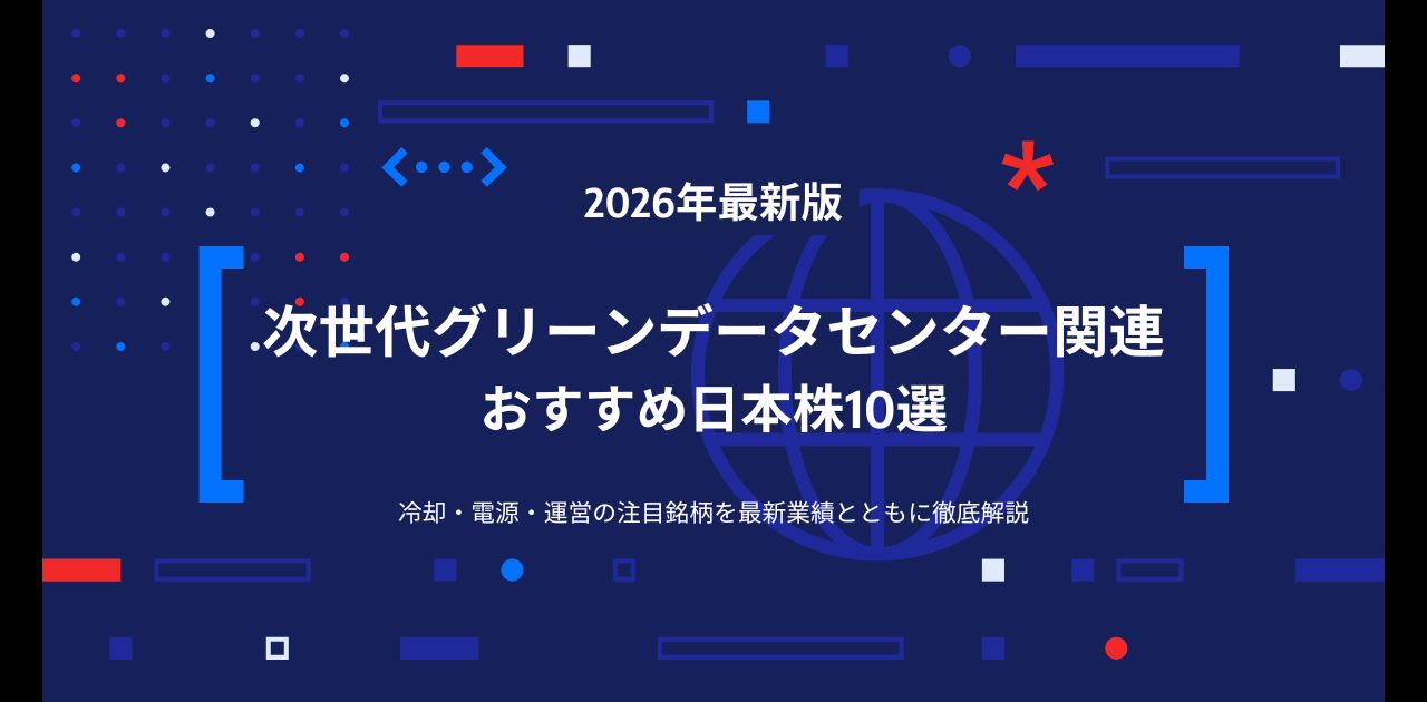 【2026年最新版】次世代グリーンデータセンター関連おすすめ日本株10選