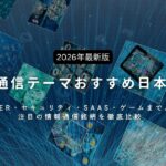 【2026年最新版】情報・通信テーマおすすめ日本株15選