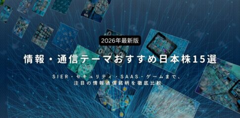 【2026年最新版】情報・通信テーマおすすめ日本株15選