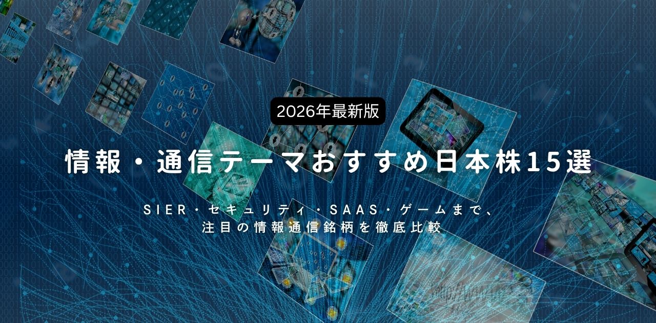 【2026年最新版】情報・通信テーマおすすめ日本株15選