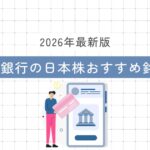 【2026年最新版】ネット銀行の日本株おすすめ銘柄8選