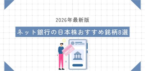 【2026年最新版】ネット銀行の日本株おすすめ銘柄8選