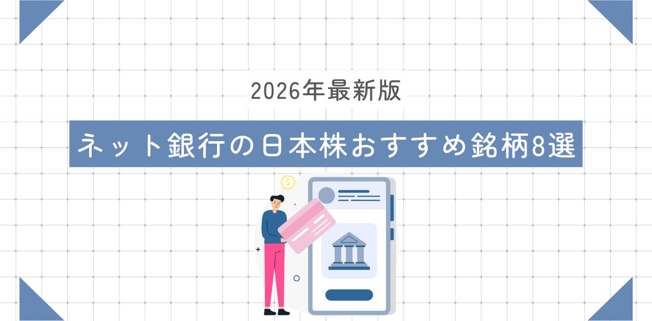 【2026年最新版】ネット銀行の日本株おすすめ銘柄8選