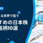 【2026年最新版】長期金利上昇|金利のある世界で狙うおすすめの日本株銀行銘柄10選