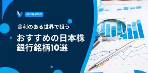 【2026年最新版】長期金利上昇｜金利のある世界で狙うおすすめの日本株銀行銘柄10選