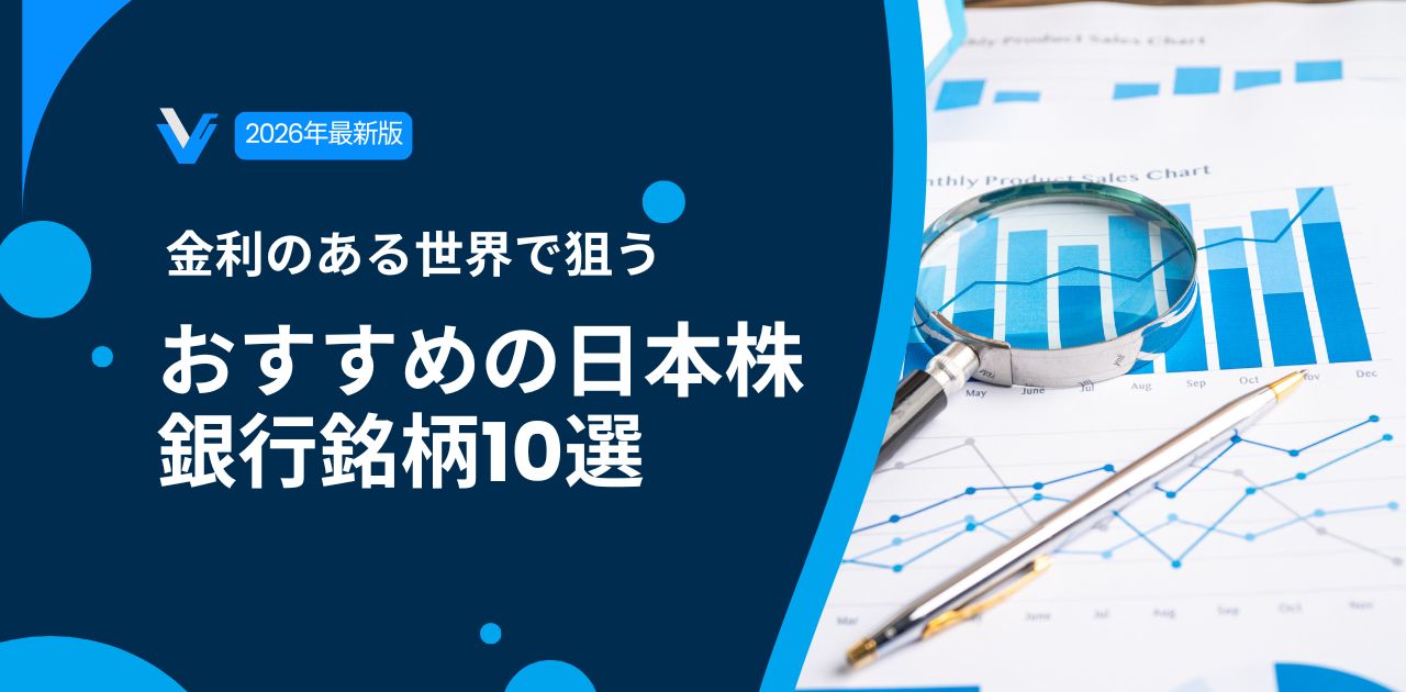 【2026年最新版】長期金利上昇｜金利のある世界で狙うおすすめの日本株銀行銘柄10選