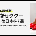 【2026年最新版】百貨店セクターのおすすめ日本株7選｜インバウンド反動・資産効果・外商強化で読み解く投資ポイント