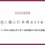 【2026年最新版】物価高に強い日本株おすすめ10選｜インフレ時代に資産を守り育てる銘柄選びの視点を徹底解説