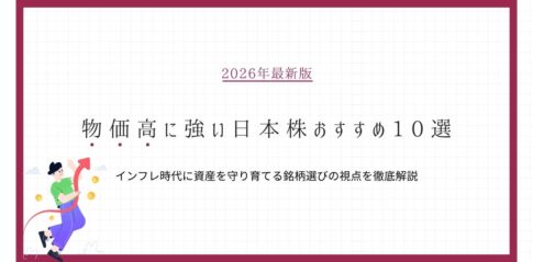 【2026年最新版】物価高に強い日本株おすすめ10選｜インフレ時代に資産を守り育てる銘柄選びの視点を徹底解説