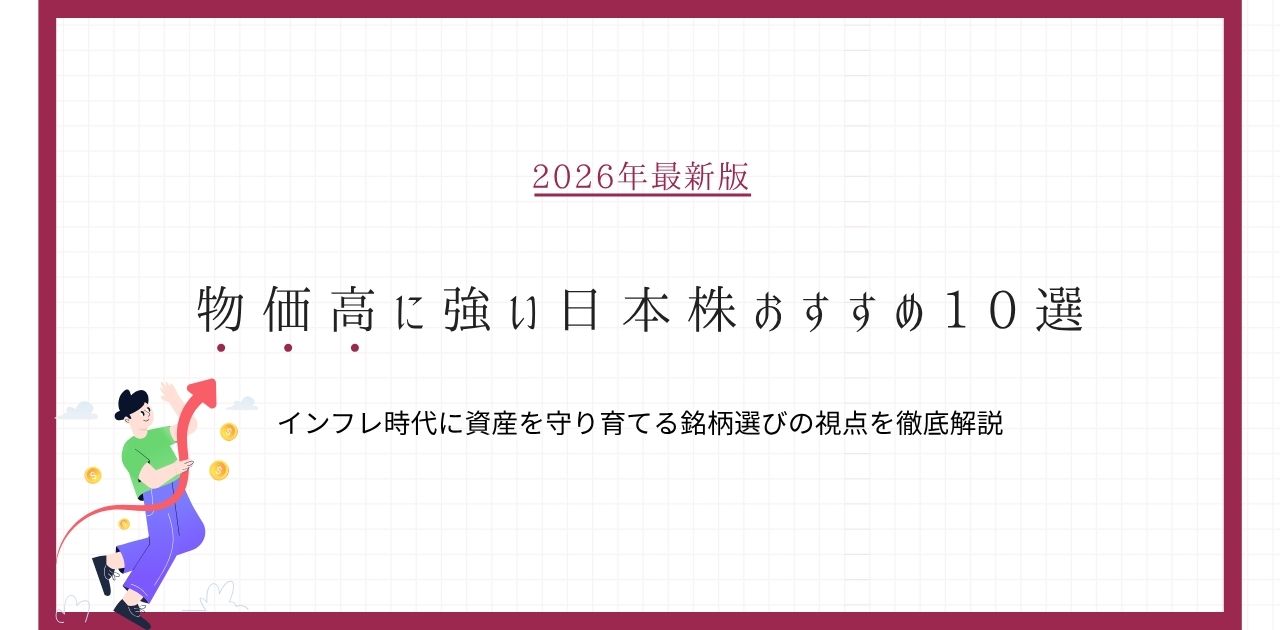 【2026年最新版】物価高に強い日本株おすすめ10選|インフレ時代に資産を守り育てる銘柄選びの視点を徹底解説