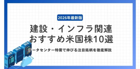 【2026年最新版】建設・インフラ関連のおすすめ米国株10選