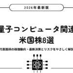 【2026年最新版】量子コンピュータ関連の米国株8選