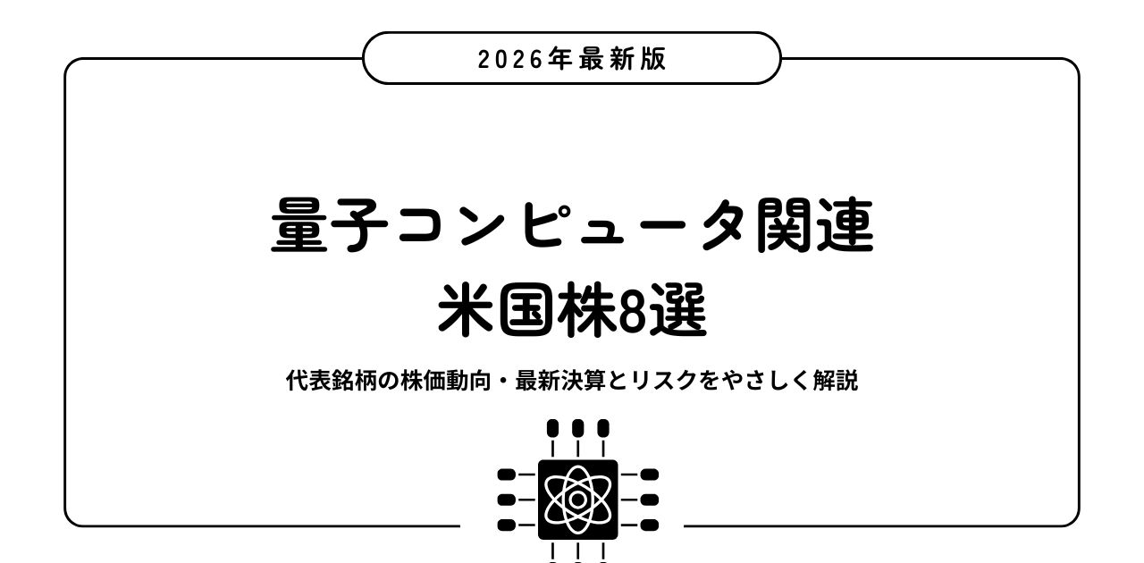 【2026年最新版】量子コンピュータ関連の米国株8選