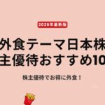 株主優待でお得に外食！｜外食テーマ日本株の株主優待おすすめ10選【2026年最新版】