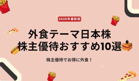 株主優待でお得に外食！｜外食テーマ日本株の株主優待おすすめ10選【2026年最新版】
