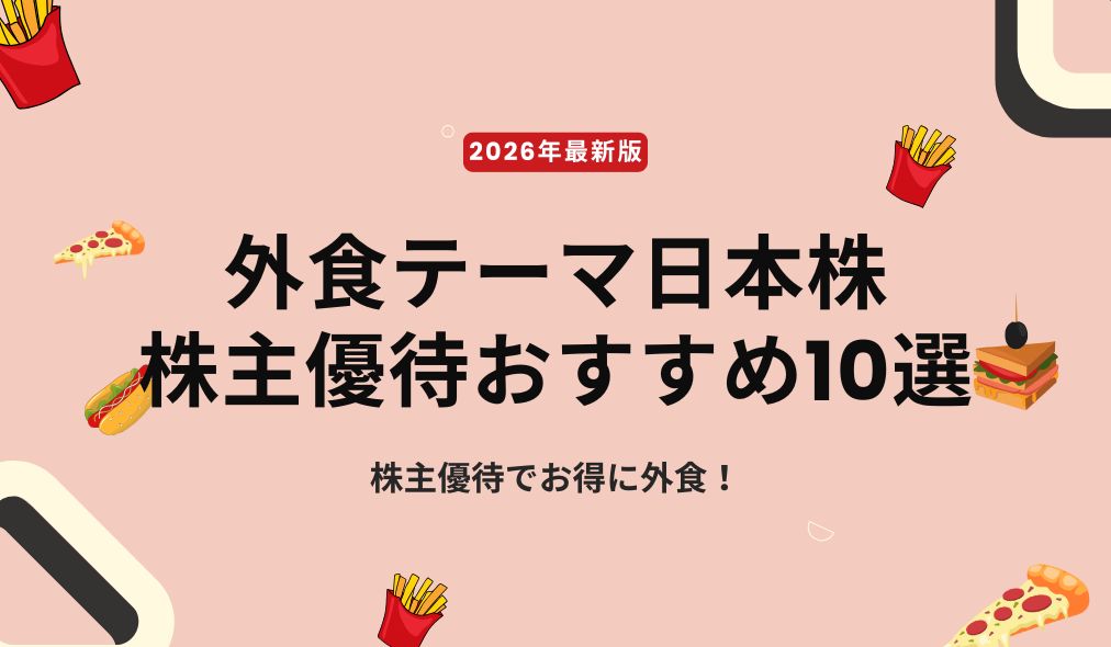 株主優待でお得に外食！｜外食テーマ日本株の株主優待おすすめ10選【2026年最新版】
