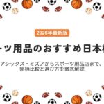 【2026年最新版】スポーツ用品のおすすめ日本株10選
