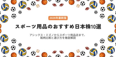 【2026年最新版】スポーツ用品のおすすめ日本株10選