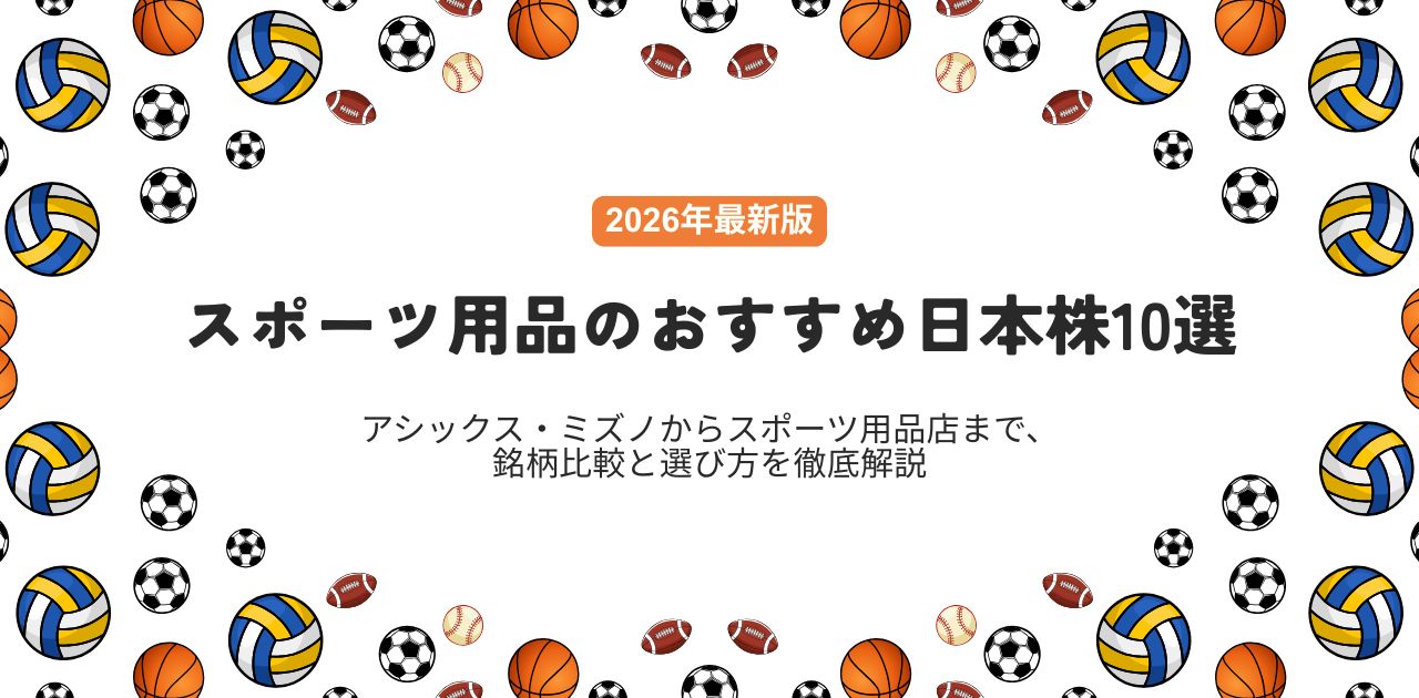 【2026年最新版】スポーツ用品のおすすめ日本株10選