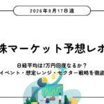 【2026年8月17日週】日本株マーケット予想レポート
