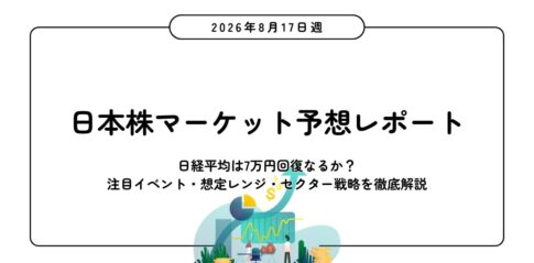 【2026年8月17日週】日本株マーケット予想レポート