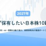 【2027年】必ず保有したい日本株10銘柄｜金利・AI・国策の3軸で選ぶ、長期保有向け厳選ポートフォリオ