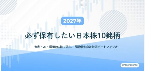 【2027年】必ず保有したい日本株10銘柄｜金利・AI・国策の3軸で選ぶ、長期保有向け厳選ポートフォリオ