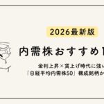 【2026年最新版】内需株おすすめ15選