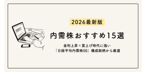 【2026年最新版】内需株おすすめ15選