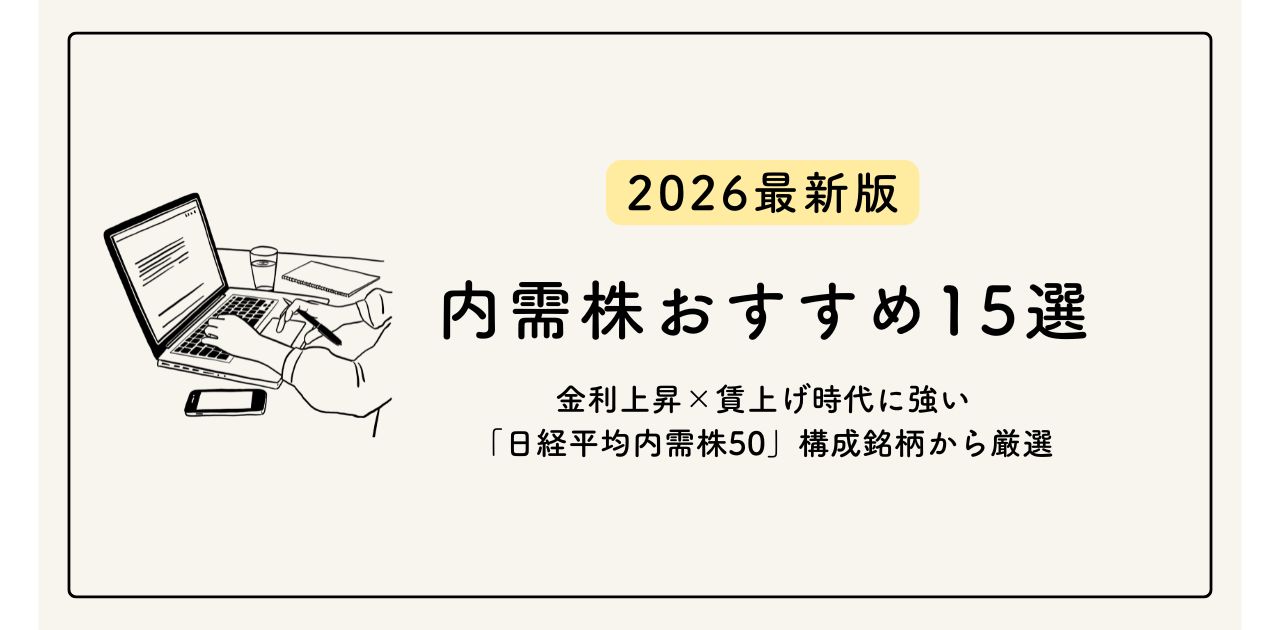 【2026年最新版】内需株おすすめ15選