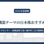【2026年最新版】電気機器テーマの日本株おすすめ13選|AI・データセンター・防衛需要で追い風が吹く注目銘柄を徹底解説