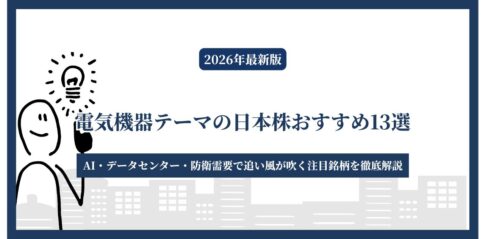 【2026年最新版】電気機器テーマの日本株おすすめ13選｜AI・データセンター・防衛需要で追い風が吹く注目銘柄を徹底解説