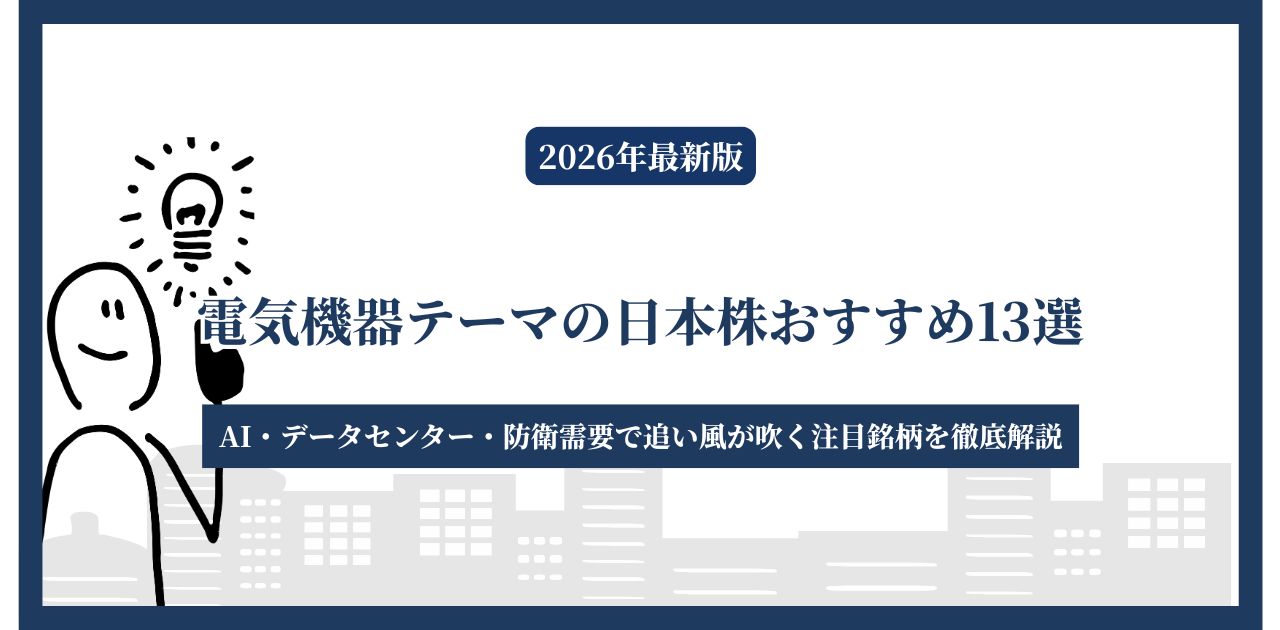 【2026年最新版】電気機器テーマの日本株おすすめ13選｜AI・データセンター・防衛需要で追い風が吹く注目銘柄を徹底解説