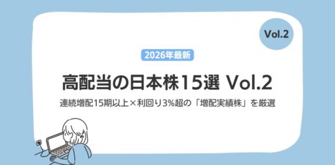 【2026年最新】高配当の日本株15選 Vol.2｜連続増配15期以上×利回り3%超の「増配実績株」を厳選