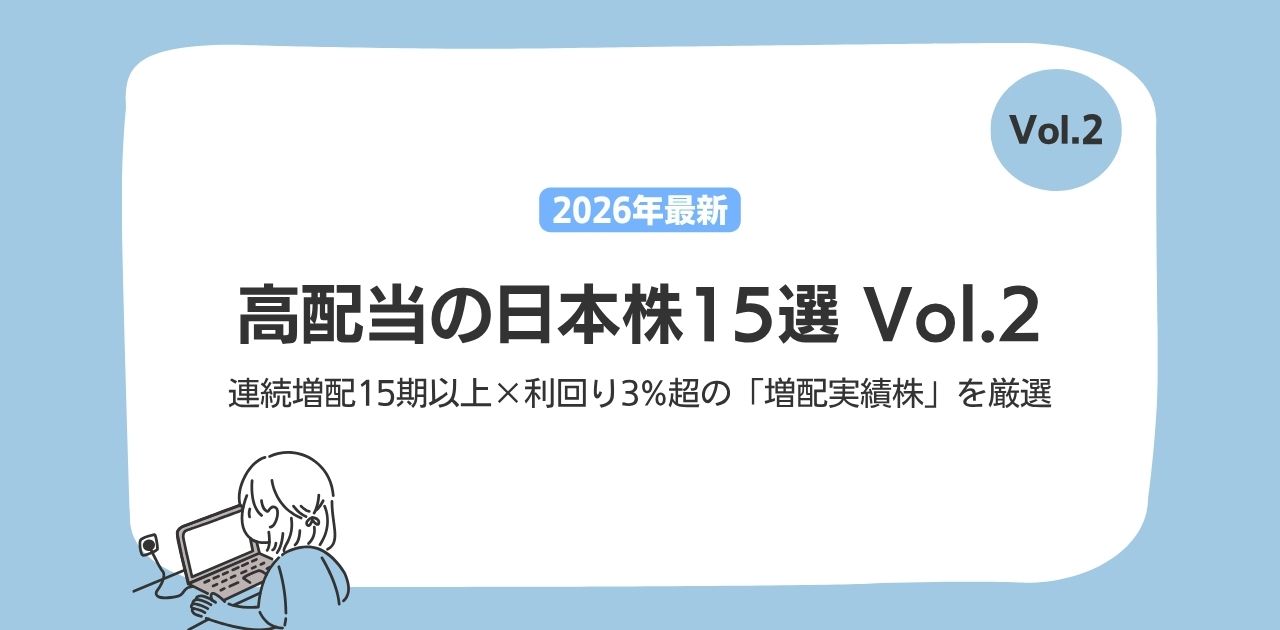 【2026年最新】高配当の日本株15選 Vol.2｜連続増配15期以上×利回り3%超の「増配実績株」を厳選