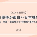 株主優待が面白い日本株15選 Vol.2|温泉・映画・遊園地まで“体験型”優待を厳選【2026年最新版】