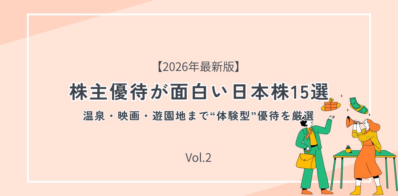 株主優待が面白い日本株15選 Vol.2|温泉・映画・遊園地まで“体験型”優待を厳選【2026年最新版】