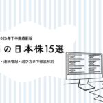【2026年最新版】高配当の日本株15選|配当利回り・連続増配・選び方まで徹底解説