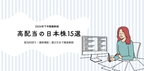 【2026年最新版】高配当の日本株15選｜配当利回り・連続増配・選び方まで徹底解説