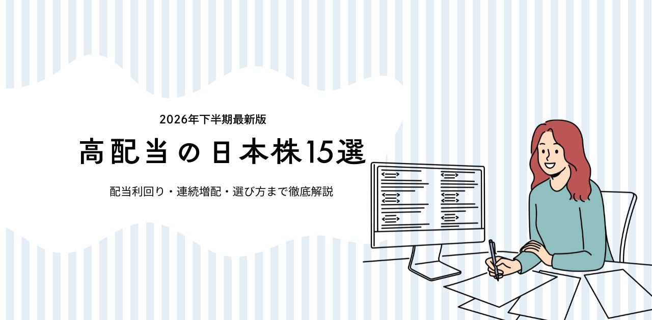 【2026年最新版】高配当の日本株15選｜配当利回り・連続増配・選び方まで徹底解説