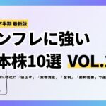 【2026年最新版】インフレに強い日本株10選 Vol.2