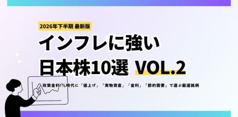 【2026年最新版】インフレに強い日本株10選 Vol.2
