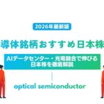光半導体銘柄おすすめ日本株10選【2026年最新版】｜AIデータセンター・光電融合で伸びる日本株を徹底解説