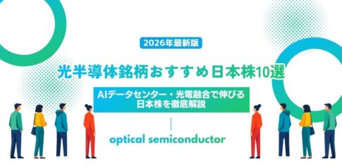光半導体銘柄おすすめ日本株10選【2026年最新版】｜AIデータセンター・光電融合で伸びる日本株を徹底解説