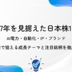 【2027年を見据えた日本株15選】AI電力・自動化・IP・ブランド｜中長期で狙える成長テーマと注目銘柄を徹底解説