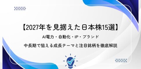 【2027年を見据えた日本株15選】AI電力・自動化・IP・ブランド｜中長期で狙える成長テーマと注目銘柄を徹底解説