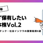 【2027年】必ず保有したい日本株Vol.2｜フードテック・社会インフラの国策銘柄8選