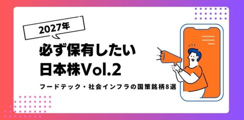 【2027年】必ず保有したい日本株Vol.2｜フードテック・社会インフラの国策銘柄8選