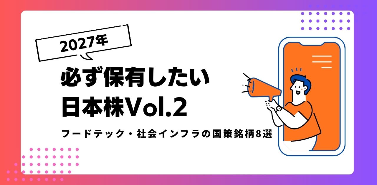 【2027年】必ず保有したい日本株Vol.2｜フードテック・社会インフラの国策銘柄8選